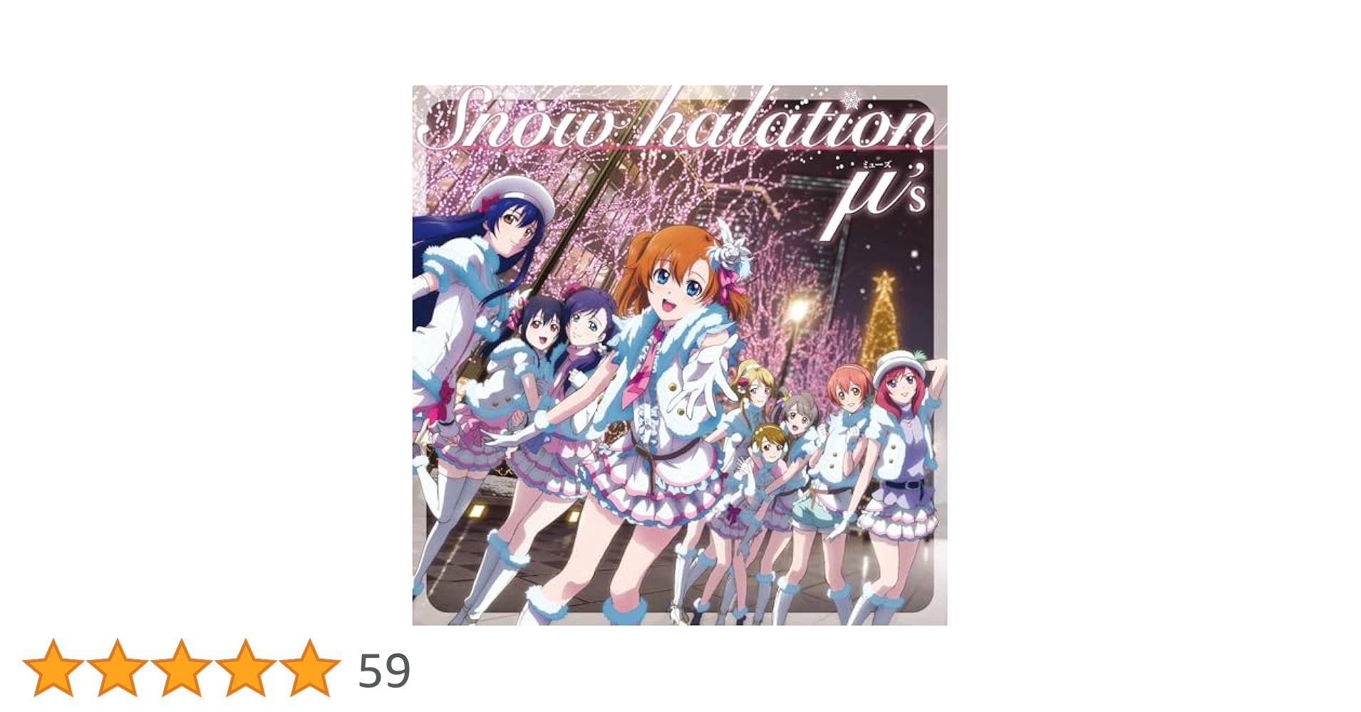 ラブライブ Snow halation 初回盤 差し替えジャケット付 ラブライブ Snow halation 初回盤 差し替えジャケット・特典